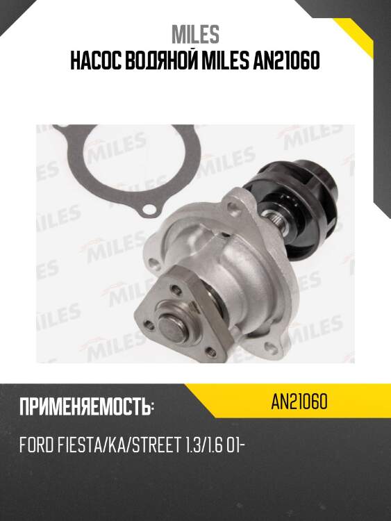 Насос водяной miles an21060