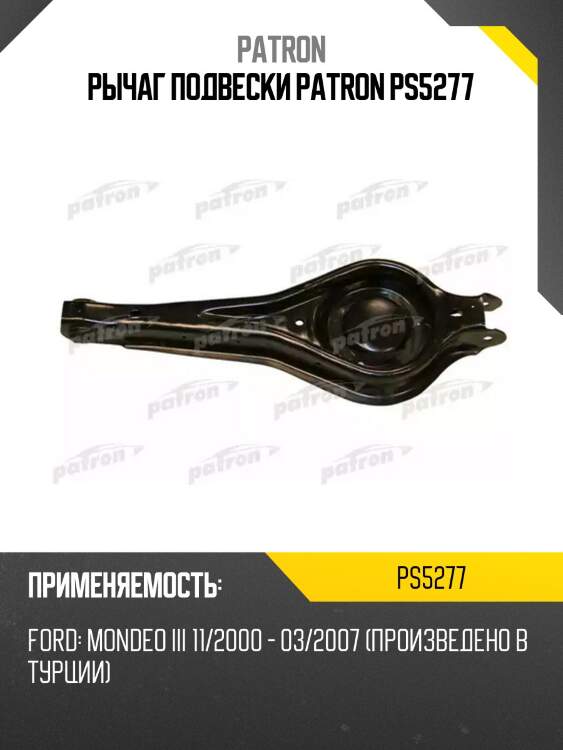 Рычаг подвески patron ps5277