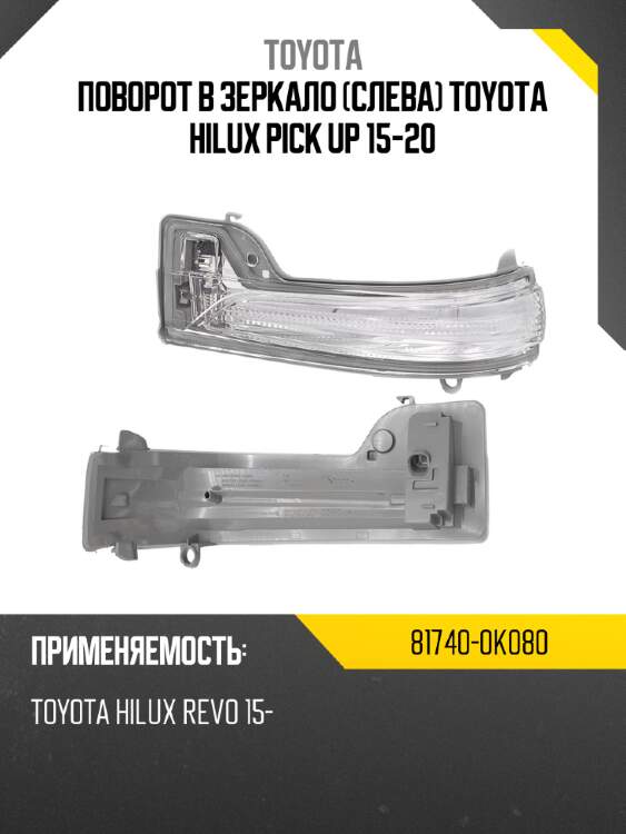 Поворот в зеркало слева toyota hilux pick up 15-20 toyota 81740-0k080