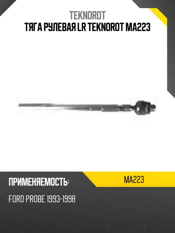 Тяга рулевая lr teknorot ma223