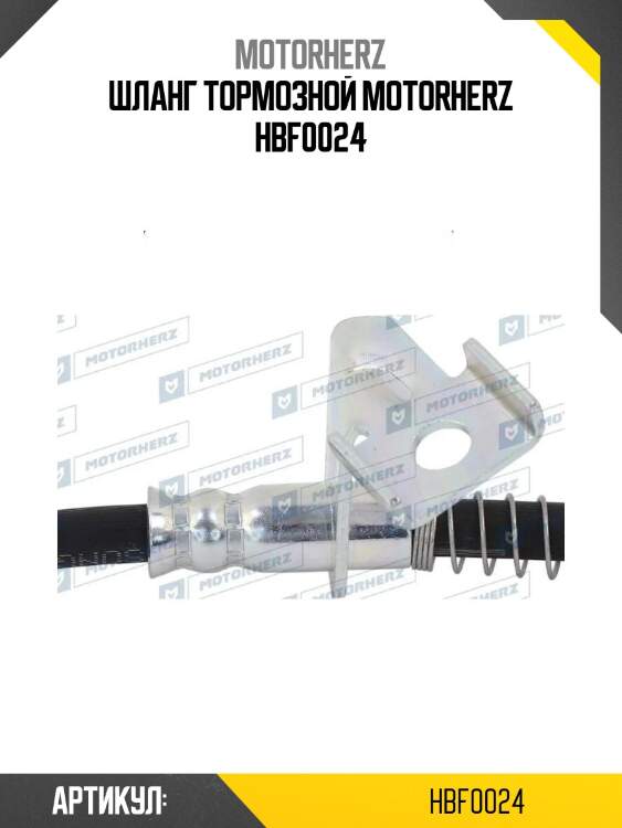 Шланг тормозной motorherz hbf0024