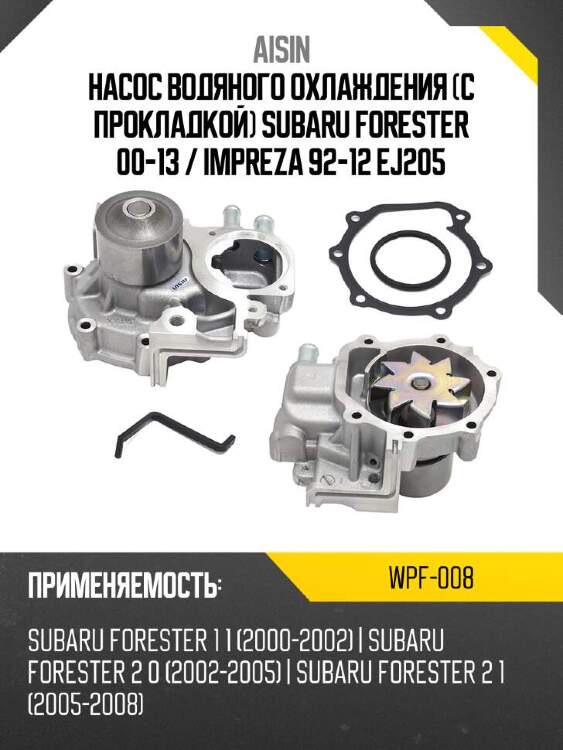 Aisin насос водяного охлаждения с прокладкой subaru forester 00-13  wpf008