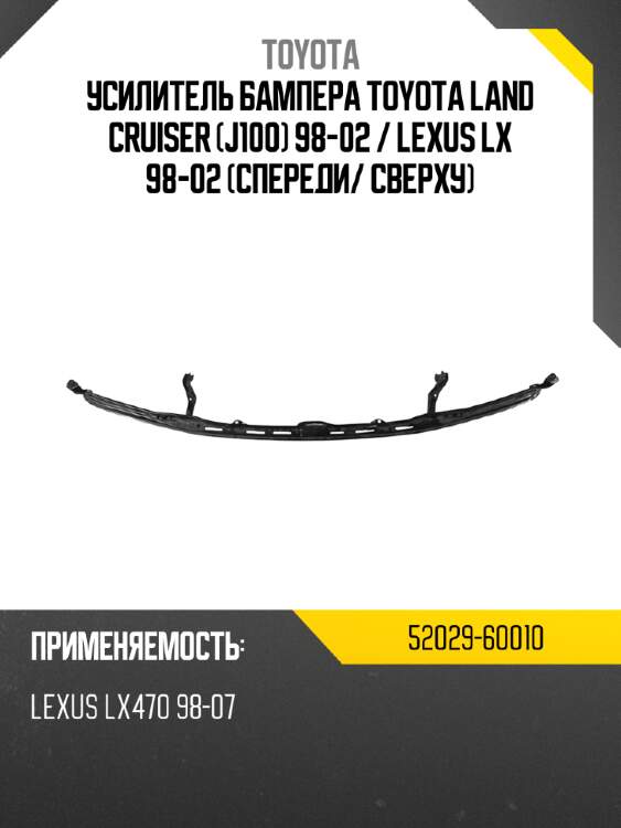 Усилитель бампера toyota land cruiser j100 98-02  toyota 52029-60010