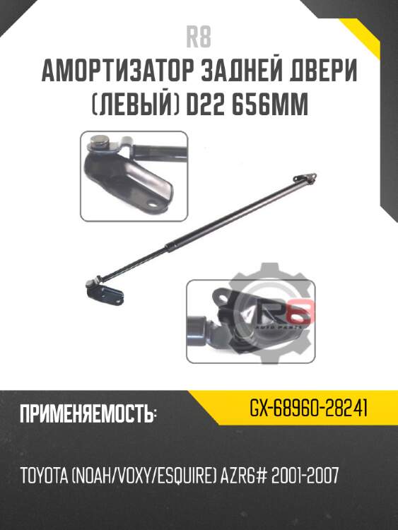 Амортизатор задней двери [левый] d22 656мм