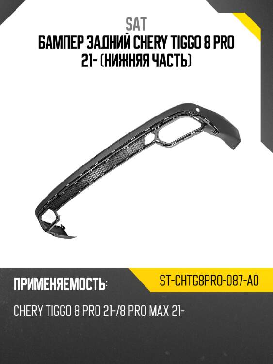 Бампер задний chery tiggo 8 pro 21- нижняя часть sat st-chtg8pro-087-a0