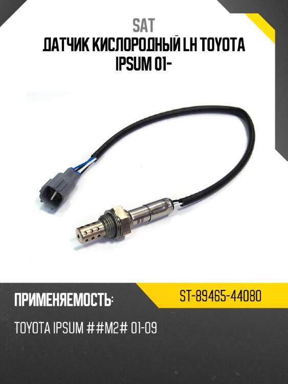 Датчик кислородный lh toyota ipsum 01- sat st-89465-44080
