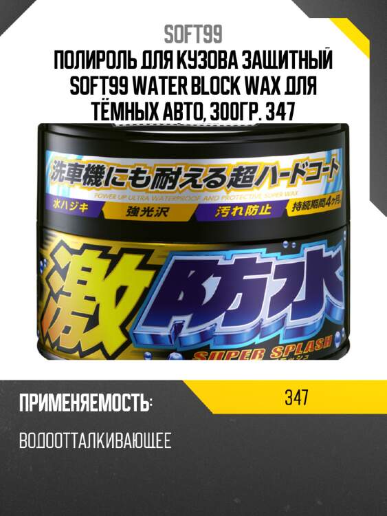 Полироль для кузова защитный soft99 water block wax для тёмных авто, 300гр. 347