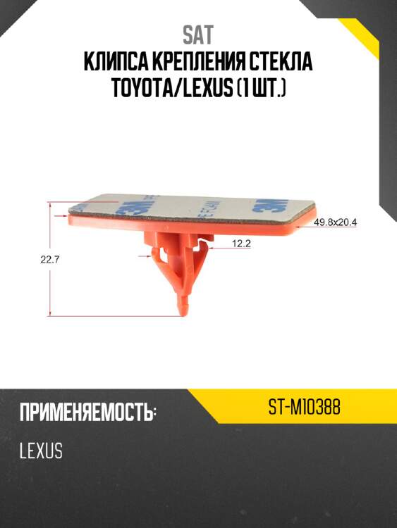 Клипса крепления стекла toyota sat st-m10388