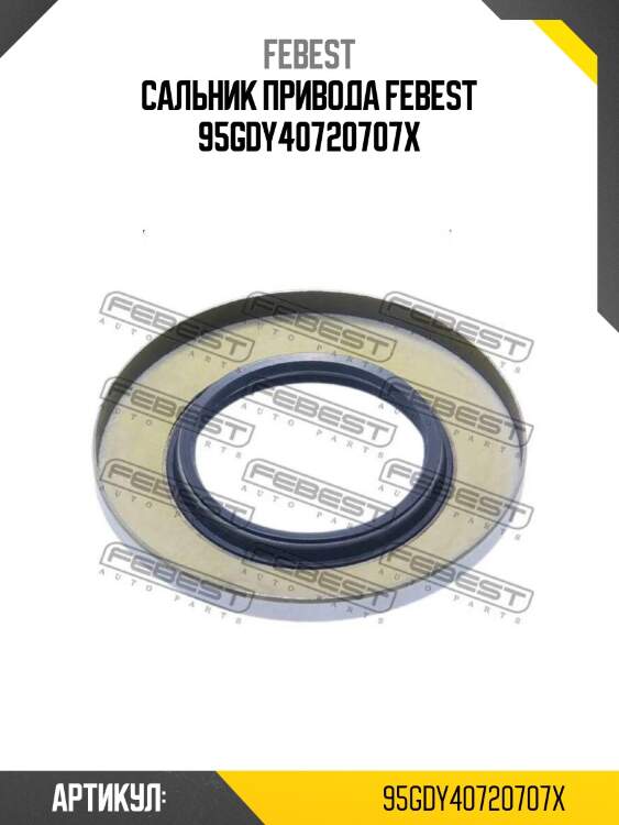 Сальник привода febest 95gdy40720707x