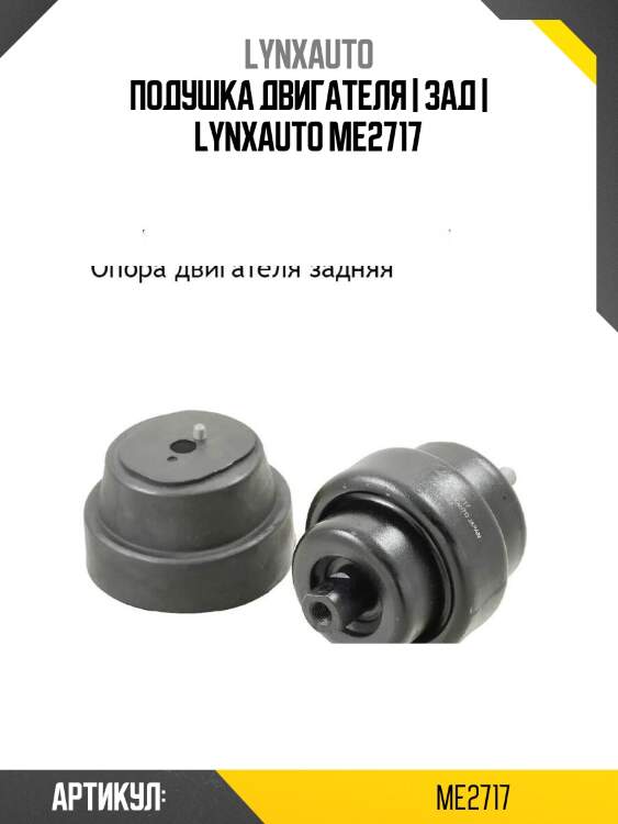 Подушка двигателя | зад | lynxauto me2717