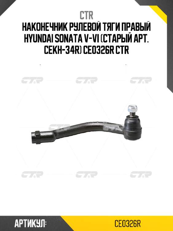 Наконечник рулевой тяги правый hyundai sonata v-vi (старый арт. cekh-34r) ce0326r ctr