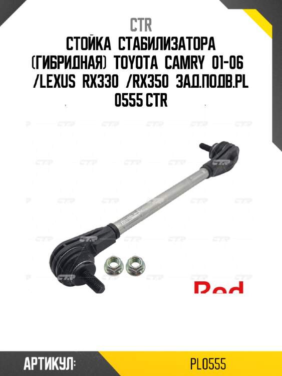 Стойка стабилизатора (гибридная) toyota camry 01-06 /lexus rx330 /rx350 зад.подв.pl0555 ctr