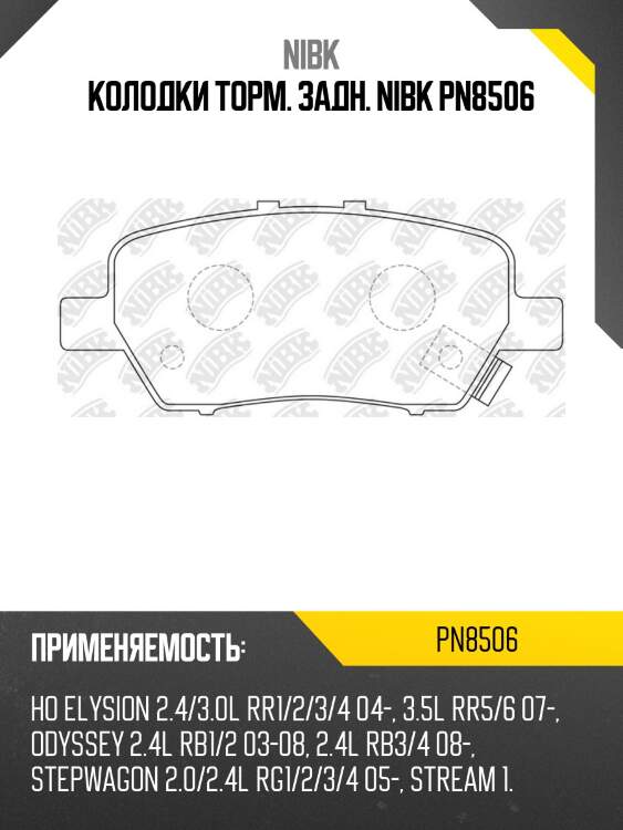 Колодки торм. задн. nibk pn8506