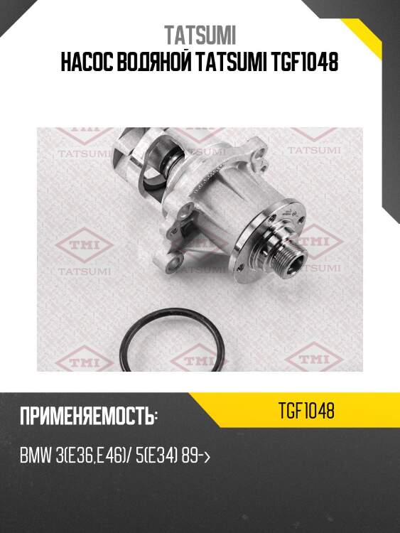 Насос водяной tatsumi tgf1048