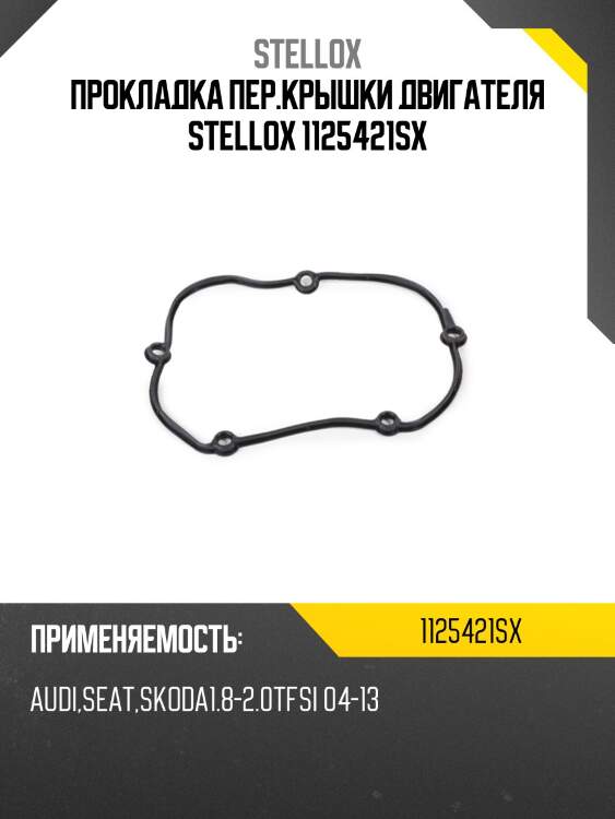 Прокладка пер.крышки двигателя stellox 1125421sx