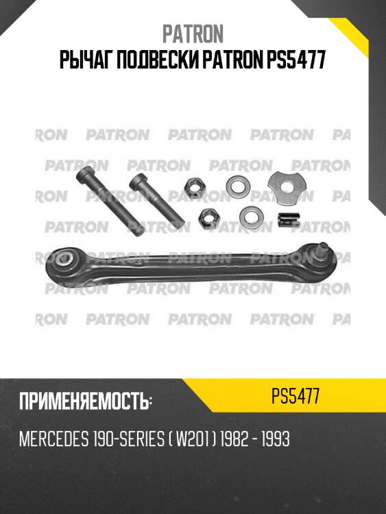 Рычаг подвески patron ps5477