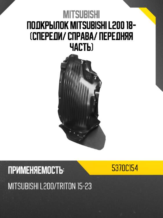 Подкрылок mitsubishi l200 18- спереди mitsubishi 5370c154