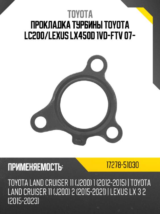 Прокладка турбины toyota lc200 toyota 17278-51030