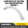 Расширитель крыла Mitsubishi Pajero Sport 04-08  SAT ST-MBY7-016M-A2
