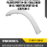 Расширитель крыла Mitsubishi Pajero Sport 04-08  SAT ST-MBY7-016M-A2 Расширитель крыла Mitsubishi Pajero Sport 04-08  SAT ST-MBY7-016M-A2