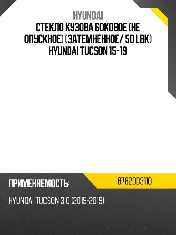 Стекло кузова боковое не опускное затемненное hyundai 87820d3110