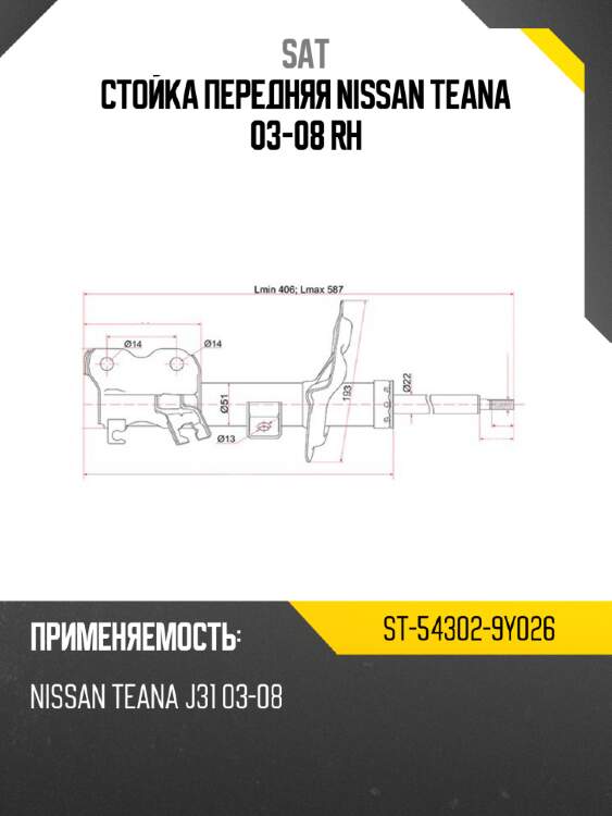 Стойка передняя nissan teana 03-08 rh sat st-54302-9y026