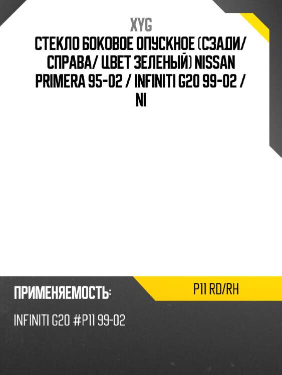 Стекло боковое опускное сзади xyg p11 rd/rh