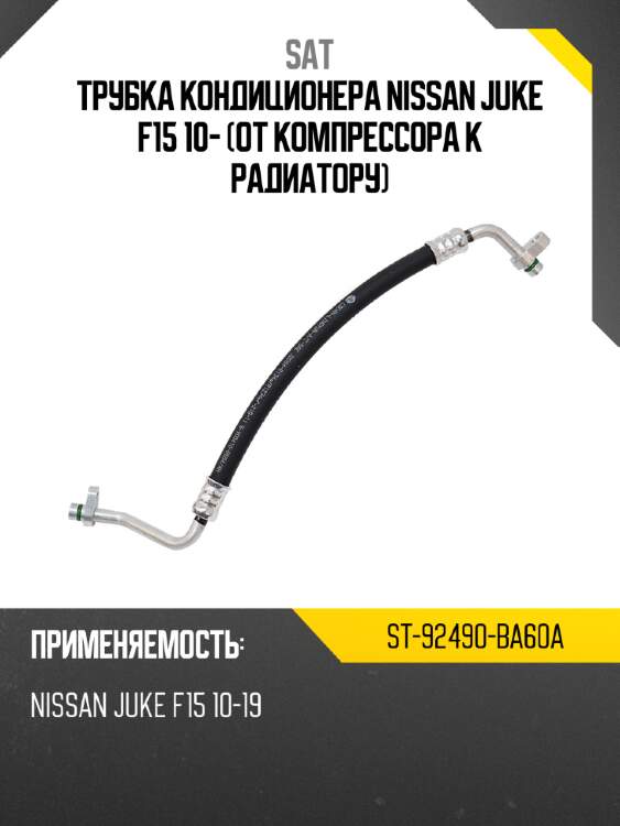 Трубка кондиционера nissan juke f15 10- от компрессора к радиатору sat st-92490-ba60a