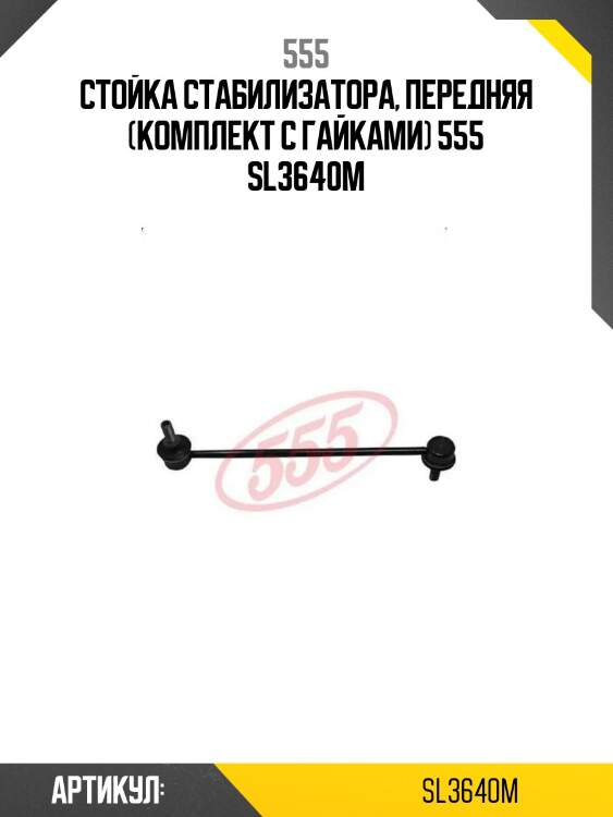 Стойка стабилизатора, передняя (комплект с гайками) 555 sl3640m