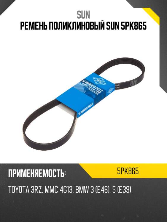 Ремень поликлиновый sun 5pk865
