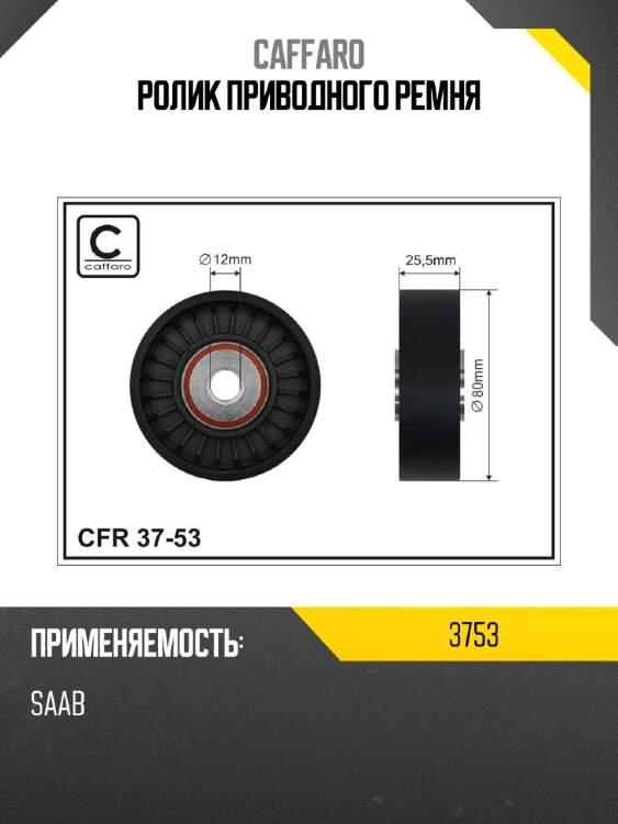 Ролик приводного ремня caffaro 3753