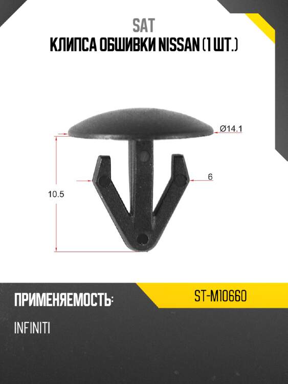 Клипса обшивки nissan 1 шт. sat st-m10660