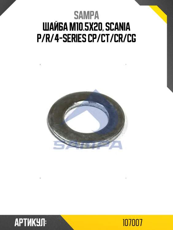 Шайба m10.5x20, scania p/r/4-series cp/ct/cr/cg