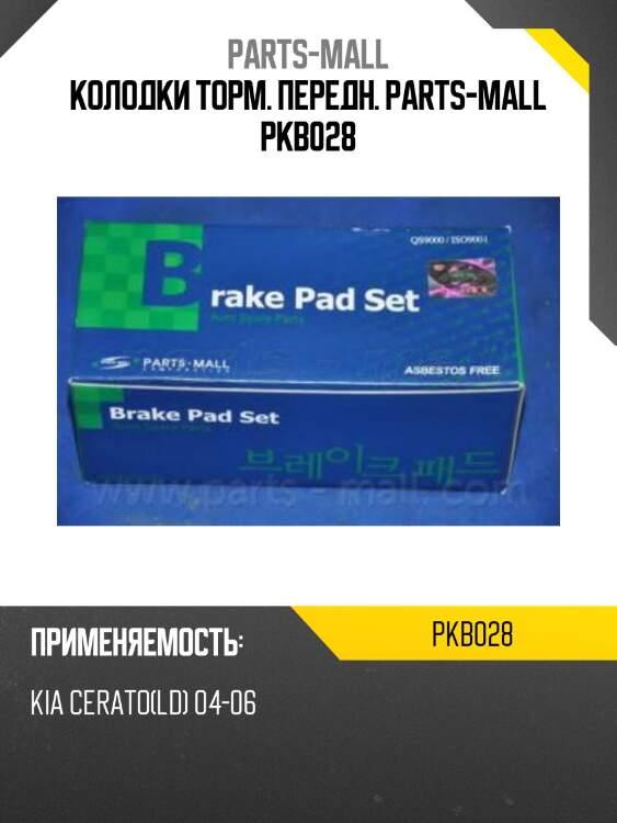 Колодки торм. передн. parts-mall pkb028