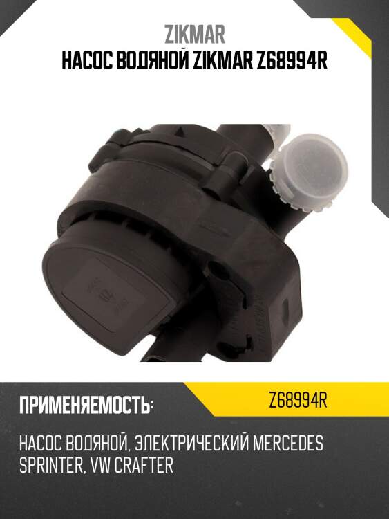Насос водяной zikmar z68994r