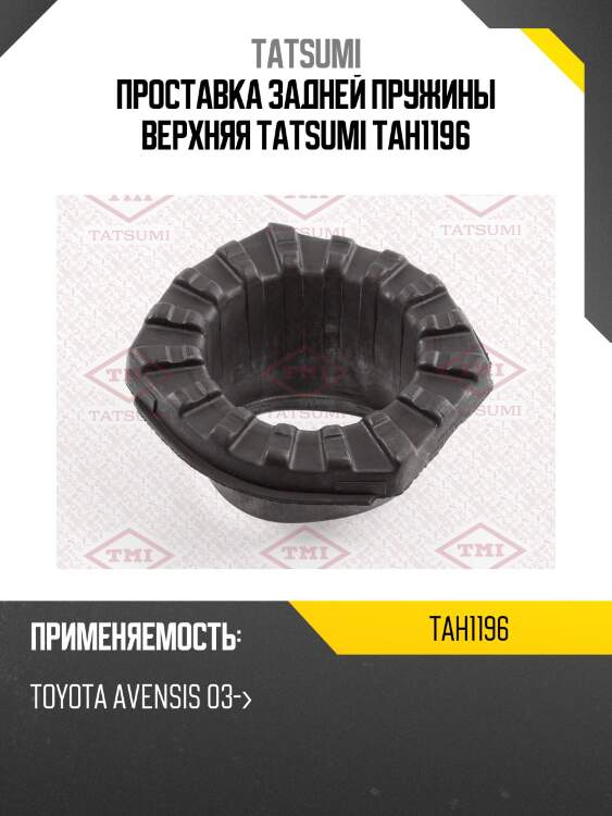 Проставка задней пружины верхняя tatsumi tah1196
