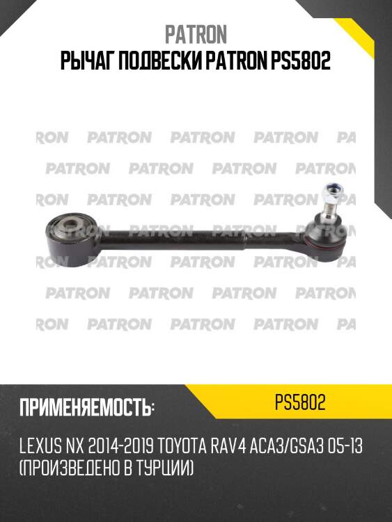 Рычаг подвески patron ps5802