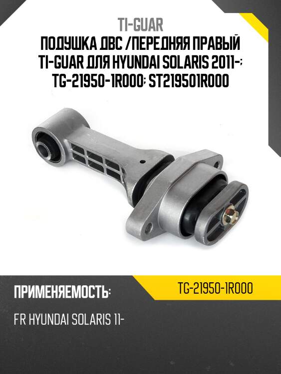 Подушка двс /передняя правый ti-guar для hyundai solaris 2011-  tg-21950-1r000  st219501r000
