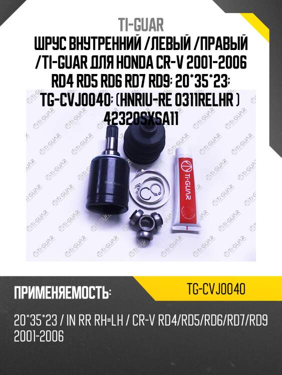 Шрус внутренний /левый /правый /ti-guar для honda cr-v 2001-2006 rd4 rd5 rd6 rd7 rd9  20*35*23  tg-cvj0040  (hnriu-re 0311relhr )  42320sxsa11