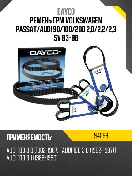 Ремень грм volkswagen passat dayco 94058