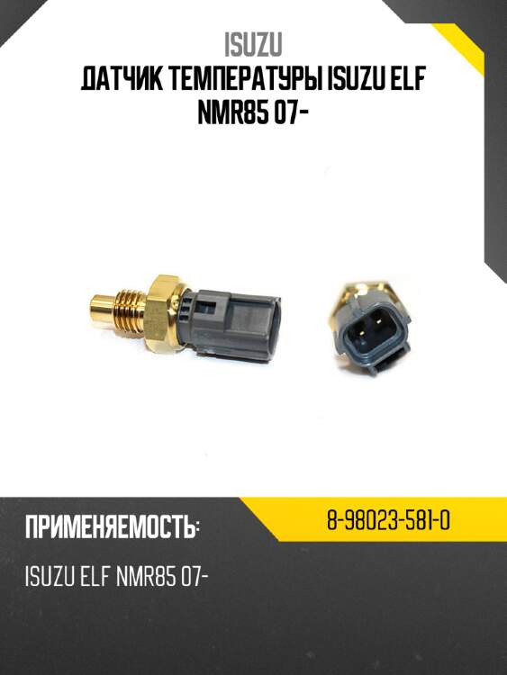 Датчик температуры isuzu elf nmr85 07- isuzu 8-98023-581-0