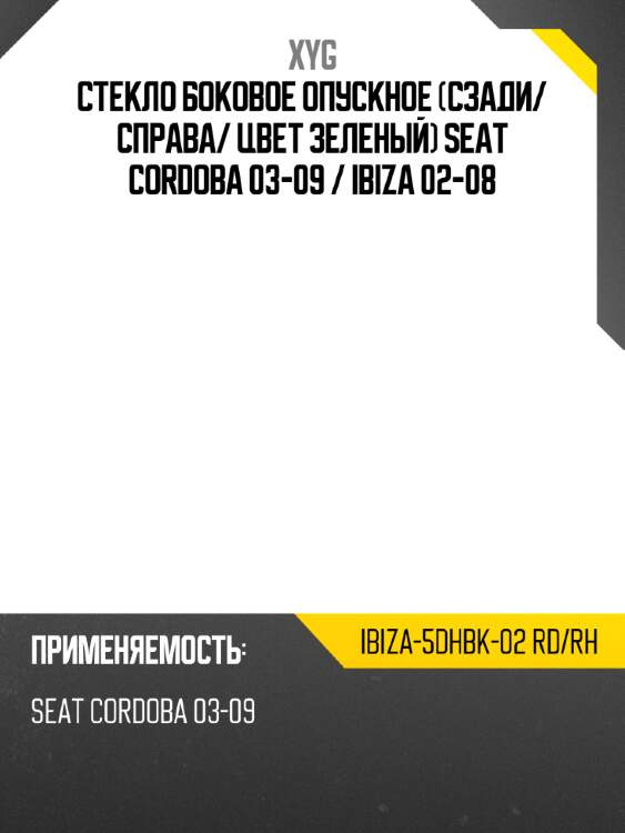 Стекло боковое опускное сзади xyg ibiza-5dhbk-02 rd/rh