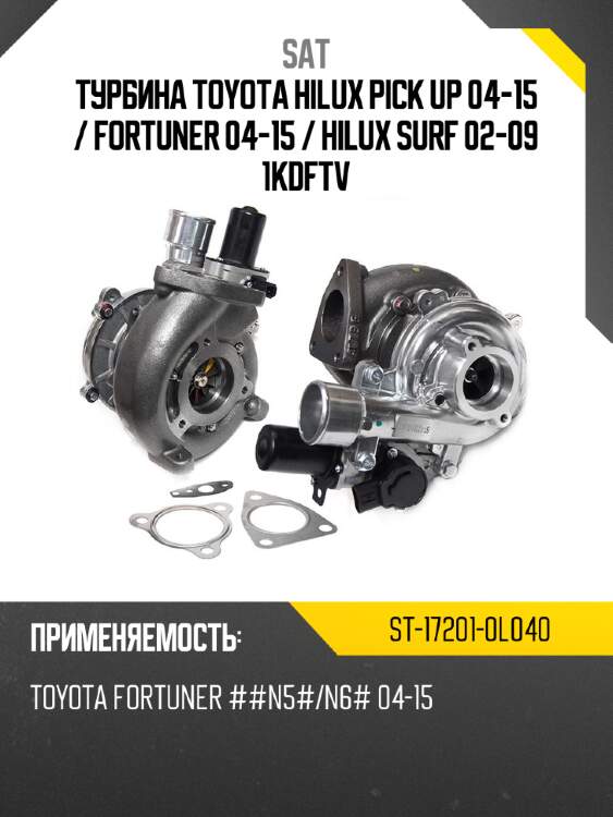 Турбина toyota hilux pick up 04-15  sat st-17201-0l040