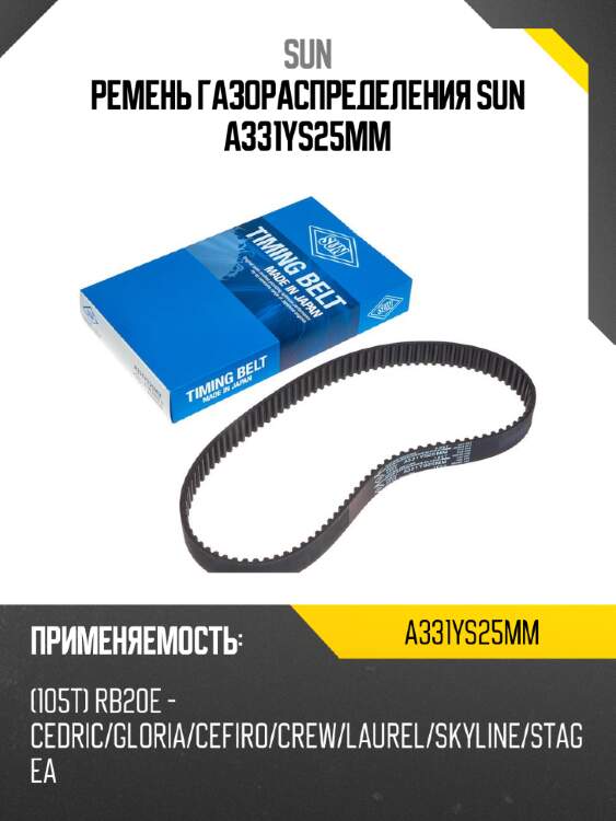 Ремень газораспределения sun a331ys25mm