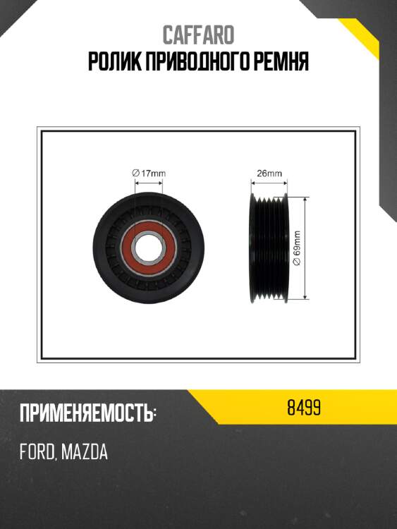 Ролик приводного ремня caffaro 8499