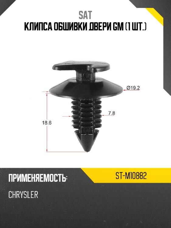 Клипса обшивки двери gm 1 шт. sat st-m10882