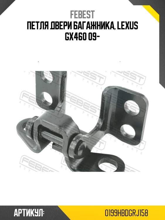 Петля двери багажника toyota land cruiser prado 120 02-09 0199-hbdgrj158 febest