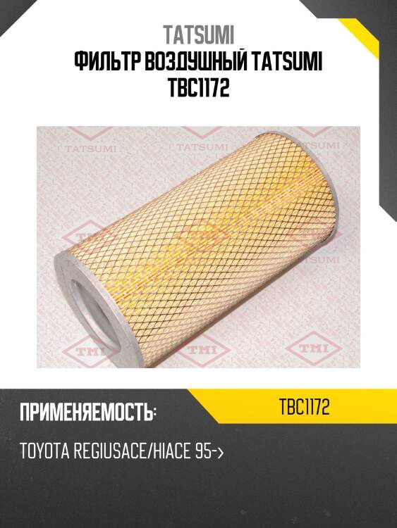 Фильтр воздушный tatsumi tbc1172