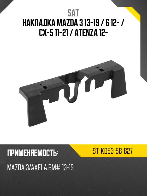 Накладка mazda 3 13-19  sat st-kd53-56-627