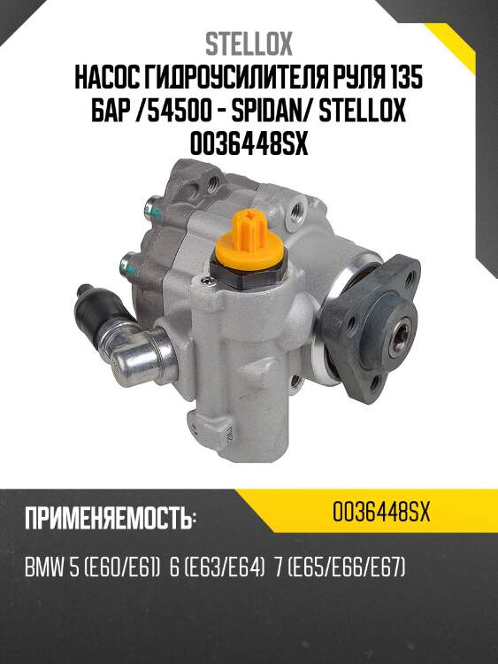 Насос гидроусилителя руля 135 бар /54500 - spidan/ stellox 0036448sx